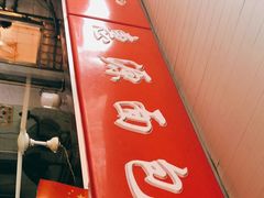 门面-惠源面包店(开禾路店)