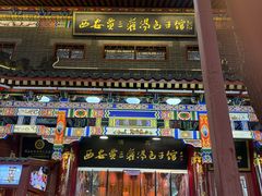-西安贾三灌汤包·回坊小吃·清真炒菜(北院门总店)