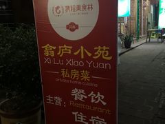 -翕庐小苑