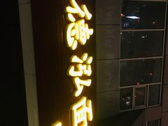 门面-德泓面馆(颐高店)