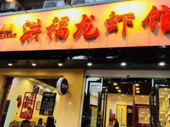 门面-洪福龙虾