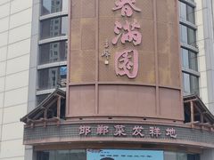 -春满园·邯郸菜发祥地(滏东店)