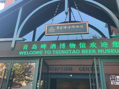 -青岛啤酒博物馆