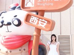 -王府井百货熙地港店