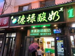 门面-德禄酸奶(莫家街店)