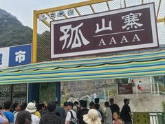 -孤山寨风景区