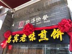 门面-惠宾饭庄(中山路店)