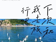 -长岛南北长山旅游景区