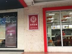 门面-日月永和中国餐饮名店(东湖店)