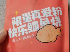 -粉粉乐鲷鱼烧(美罗城店)