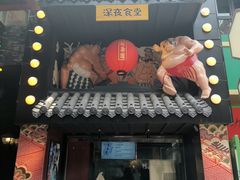 门面-有喜屋·烧鸟·居酒屋(三钢里店)