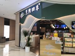 -烹然四季椰子鸡火锅(姚家园万象汇店)