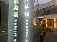 -神仙馆(衡山路店)