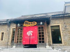 -北京古北水镇御舍温泉酒店