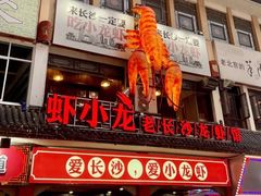 门面-虾小龙老长沙龙虾馆(坡子街店)