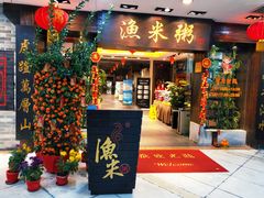 -渔米粥(罗湖店)