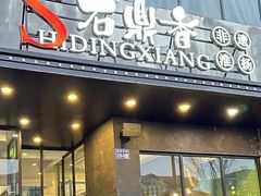 -石鼎香·非遗淮扬火锅(江都龙川桥店)