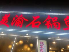 -安吉美渝石锅鱼(芜园西路店)