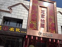 -花家怡园