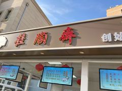 门面-芦庄子桂顺斋(和平路总店)