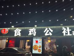 -食鸡公社辣子鸡·潍坊菜·烧烤