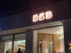 门面-自然熟Bakery(纬四路店)