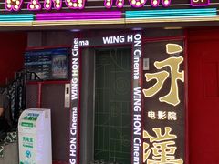 -永汉电影院(北京路总店)