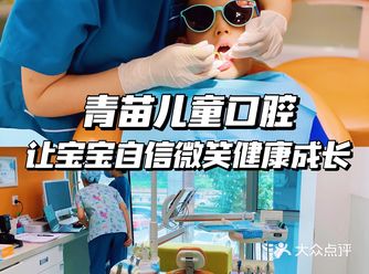 青苗儿童口腔｜让宝宝自信微笑健康成长