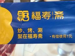 -福寿斋·老北京铜锅涮肉·烤鸭(顺义总店)