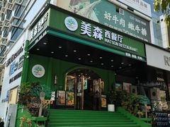 -美森西餐厅(曙光大道店)