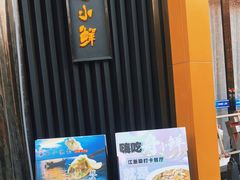 -舟小鲜·舟山小渔村(凤城四路中登广场店)