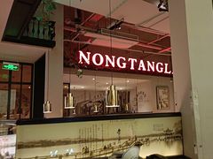 -弄堂里(新天地店)