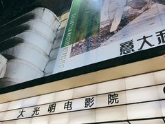 -大光明电影院(南京西路店)