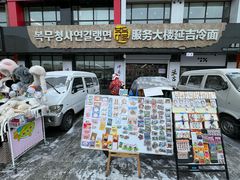 -服务大楼冷面(延大店)