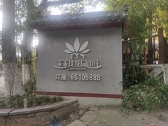 -乖乖佳花园山庄·私房菜(阿哈湖公园店)