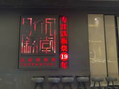 -水木锦堂·自助铁板烧(世贸天阶店)