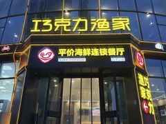 -巧克力渔家.小船海鲜胶东菜(万平口店)