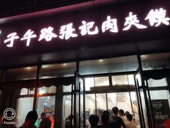 门面-子午路张记肉夹馍(翠华路店)
