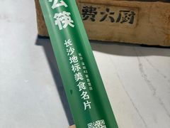 -费大厨辣椒炒肉(黄兴中心广场店)