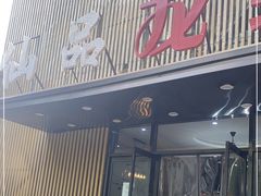 门面-仙品龙虾(总店)