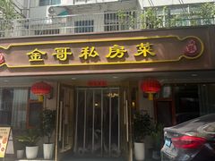 -金哥私房菜馆(张府园总店)