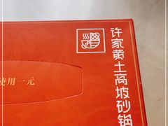 -许家黄土高坡砂锅总店