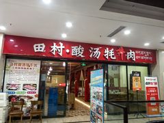 -田村·石锅藏香鸡(布达拉宫店)