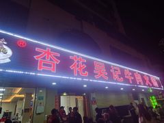 -杏花吴记牛肉火锅