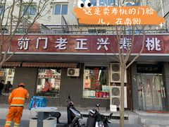 门面-前门老正兴总店