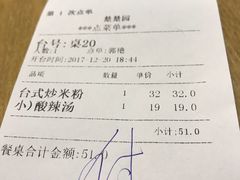 账单-台北楚楚园馅饼粥(虹桥南丰城店)