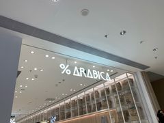 -% Arabica阿拉比卡咖啡(深圳湾万象城店)