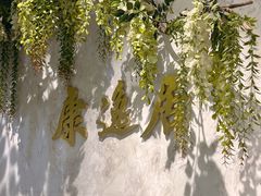 -康逸居·始于2002(海安店)
