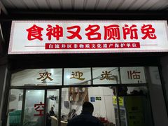 -食神又名厕所兔