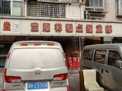 -宝顺祥糕点批发部(滨海人家店)